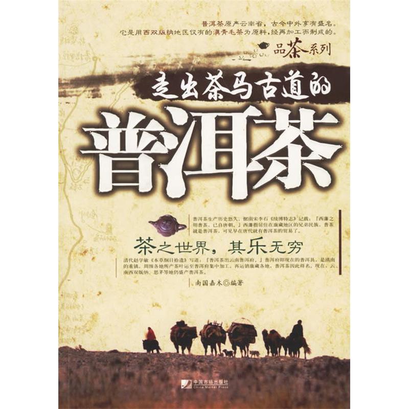 正版走出茶马古道的普洱茶/品茶系列(品茶系列)