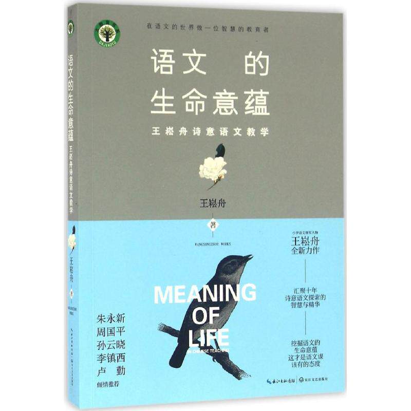 正版语文的生命意蕴:王崧舟诗意语文教学