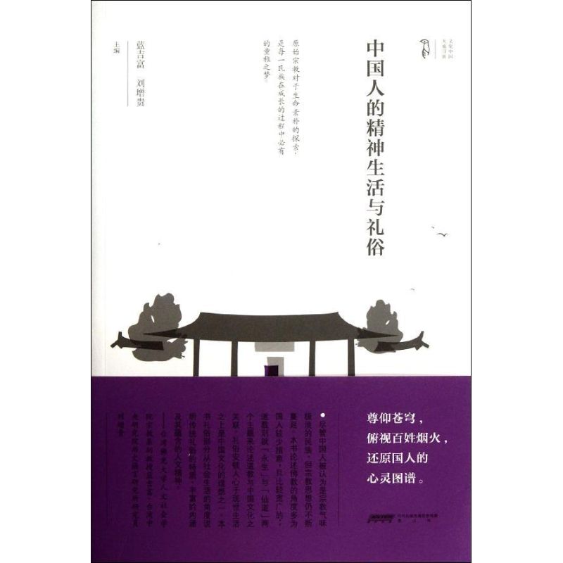 正版中国人的精神生活与礼俗