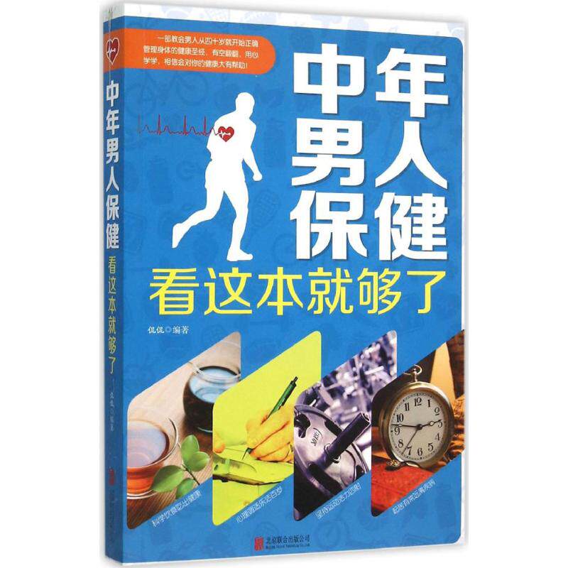 正版中年男人保健看这本就够了