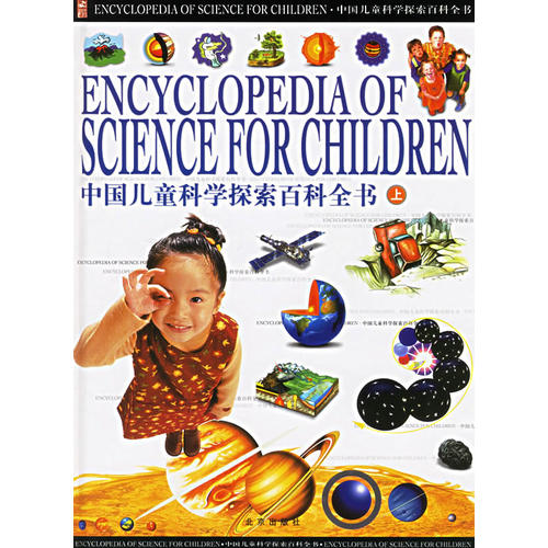 正版中国儿童科学探索百科全书（上中下）（附CD-ROM光盘一张）（精）