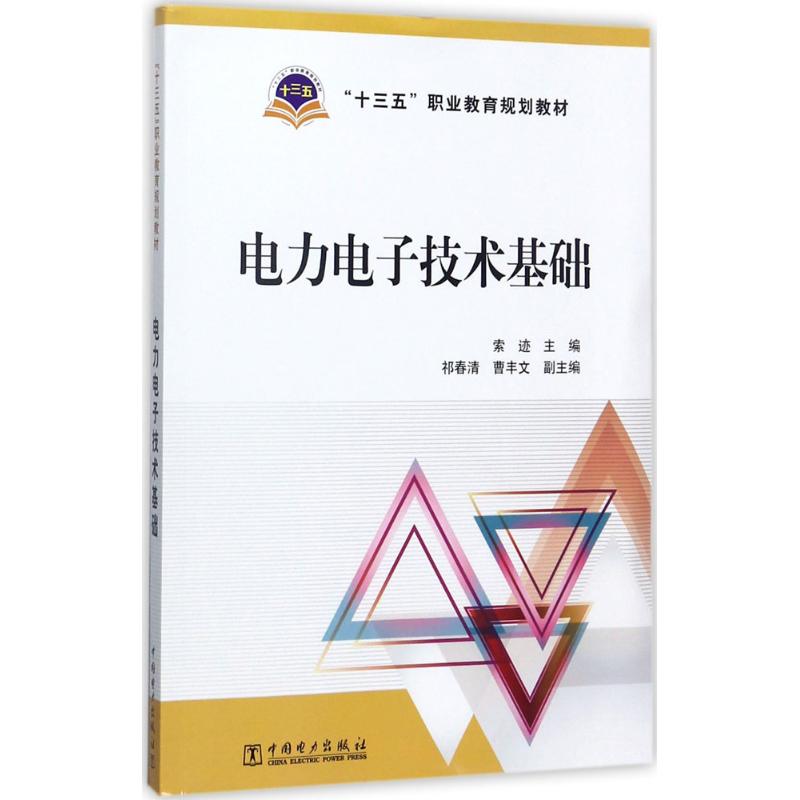 正版电力电子技术基础