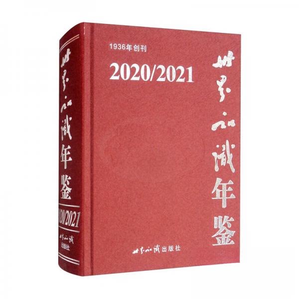 正版世界知识年鉴2020/2021