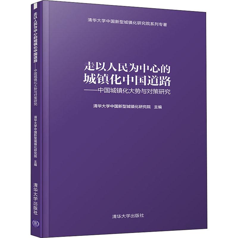 正版走以人民为中心的城镇化中国道路——中国城镇化大势与对策研究