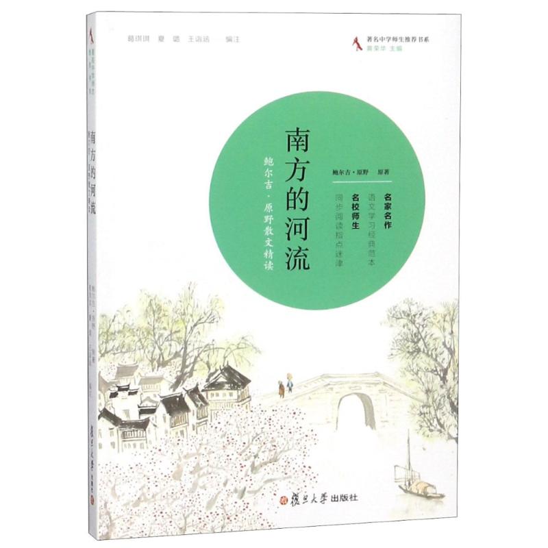 正版南方的河流 鲍尔吉·原野散文精读