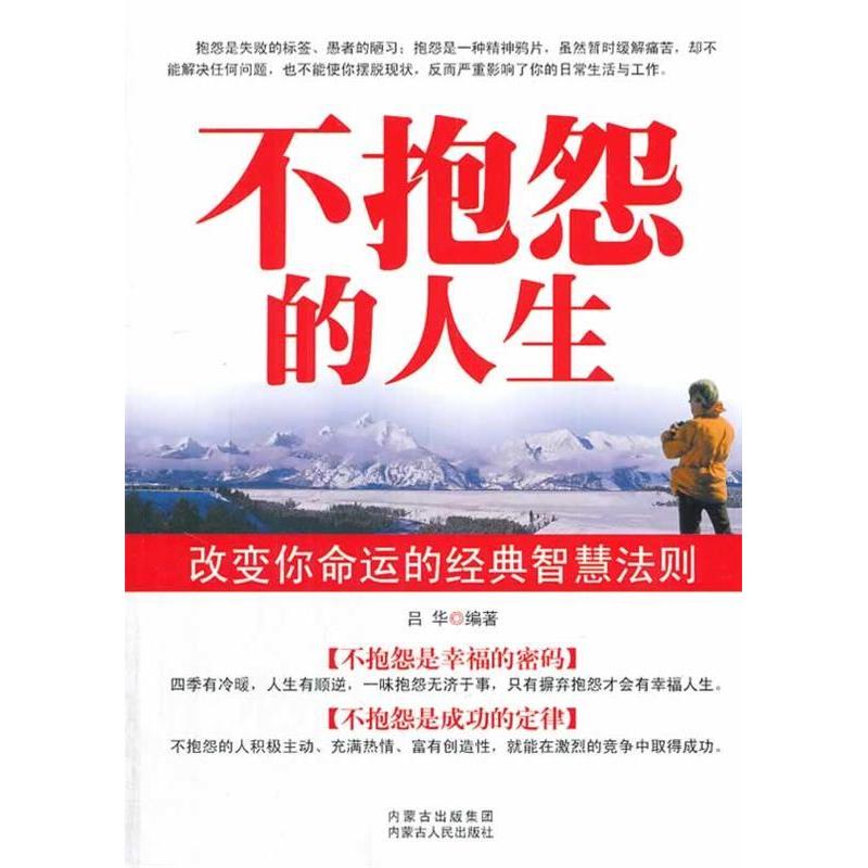 正版不抱怨的人生