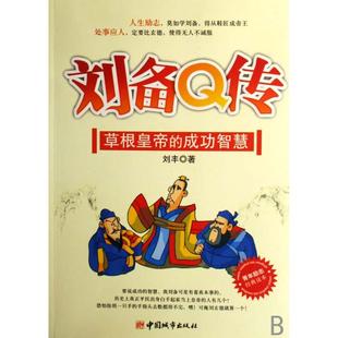 刘备传:草根皇帝的成正版