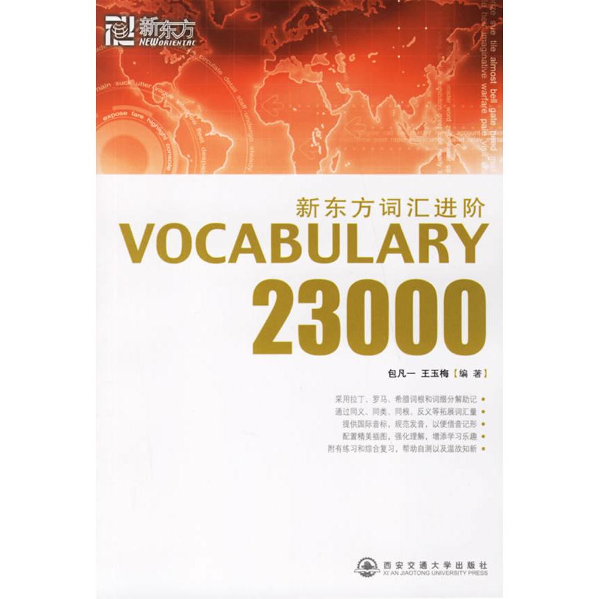 正版VOCABULARY23000:新东方词汇进阶