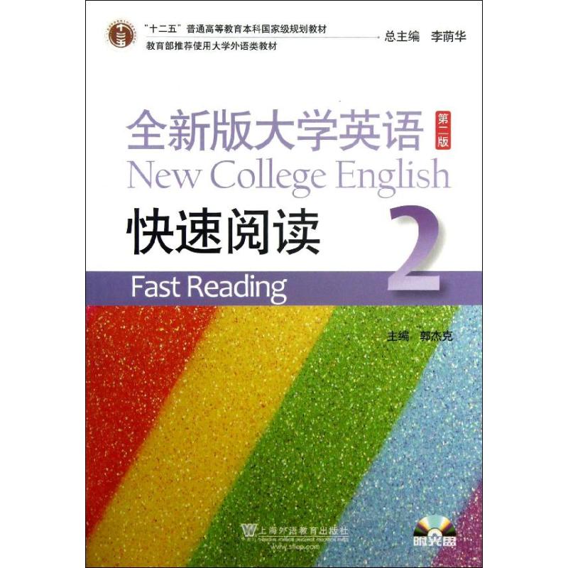 正版快速阅读(2)(第2版)/郭杰克/全新版大学英语(附CD-ROM)