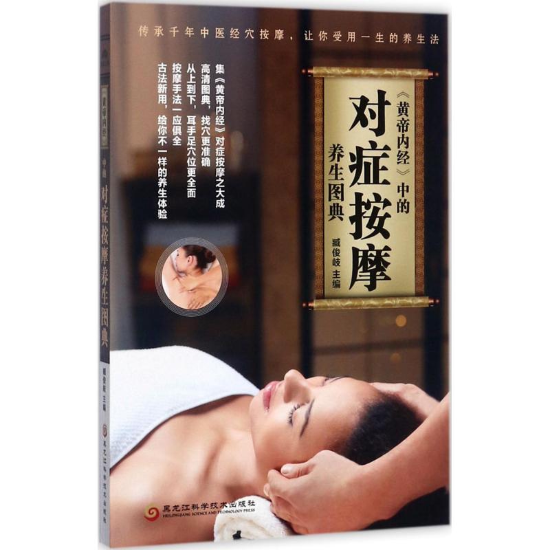正版《黄帝内经》中的对症按摩养生图典