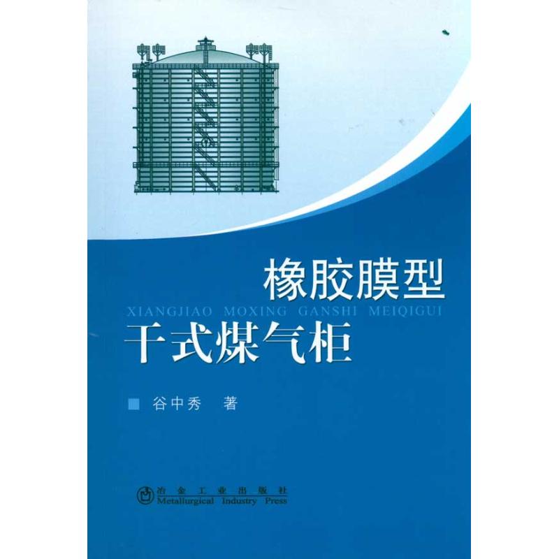 正版橡胶膜型干式煤气柜谷中秀