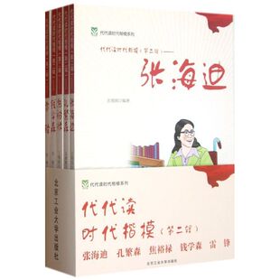 代代读时代模范（第二辑）——张海迪孔繁森焦裕禄钱学森雷锋正版
