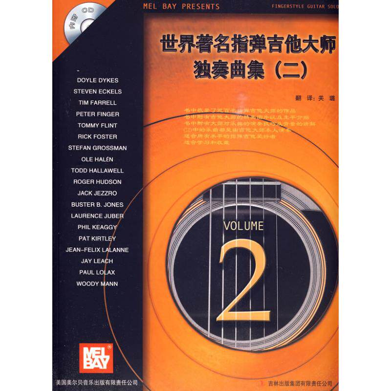 正版世界指弹吉他大师独奏曲集2