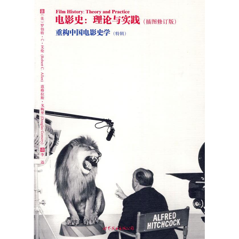 正版电影史:理论与实践