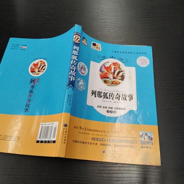 正版列那狐传奇故事