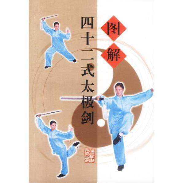 正版图解四十二式太极剑
