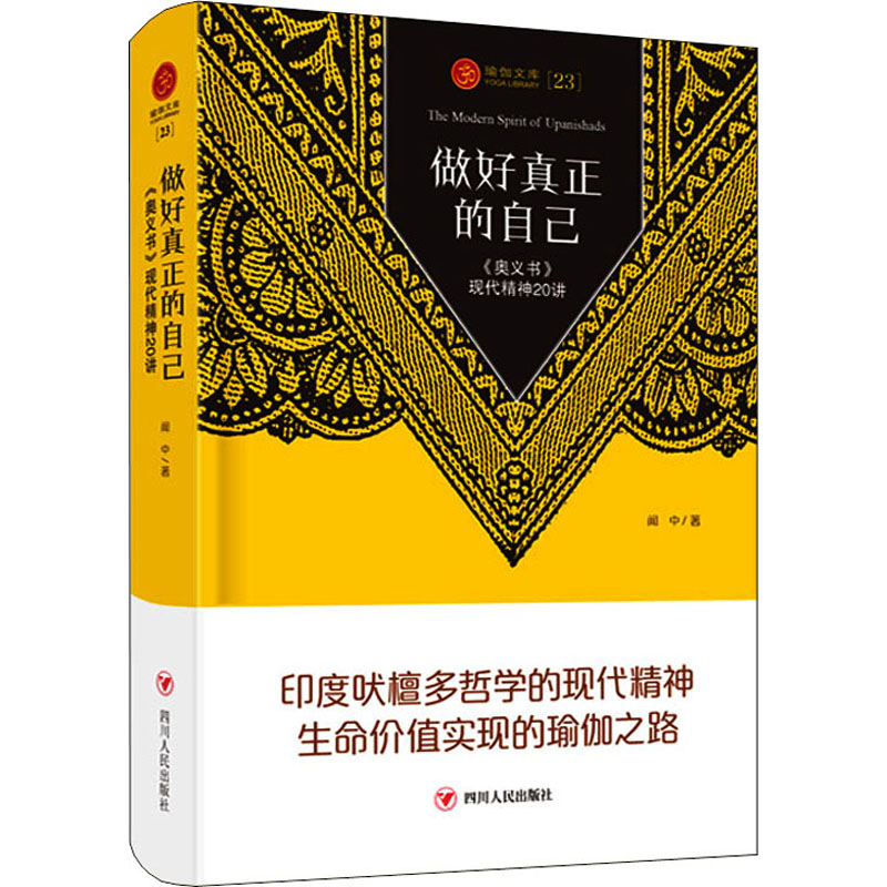 正版做好真正的自己 《奥义书》现代精神20讲
