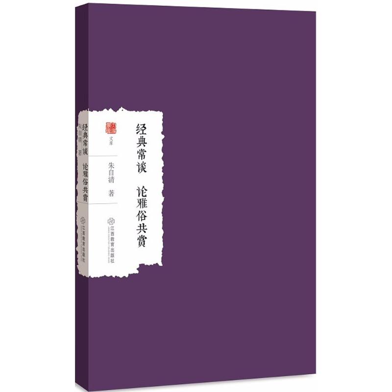 正版经典常谈;雅俗共赏