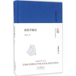 敦煌学概论正版