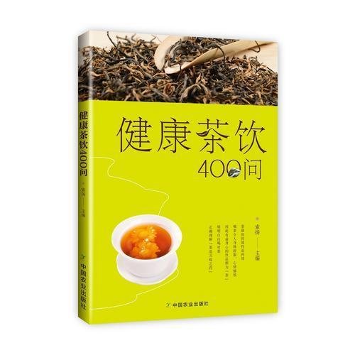正版新书--健康茶饮400问(茶中有益成分、花草茶茶材和泡饮方法、健康饮茶提示)