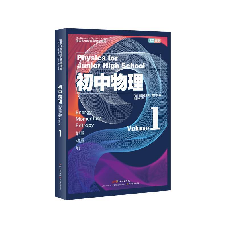 正版德国卡尔斯鲁厄物理课程 初中物理 1 能量、动量、熵