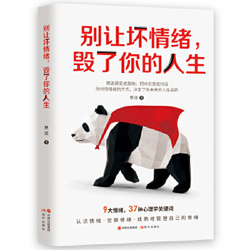 正版别让坏情绪,毁了你的人生