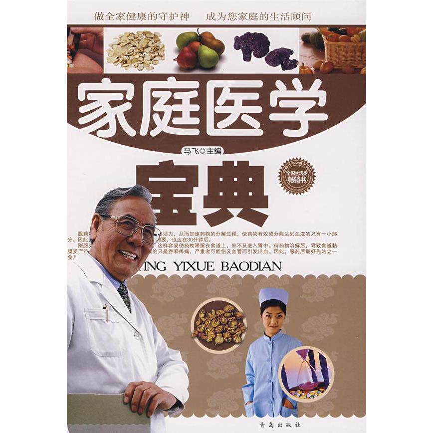 正版家庭医学宝典