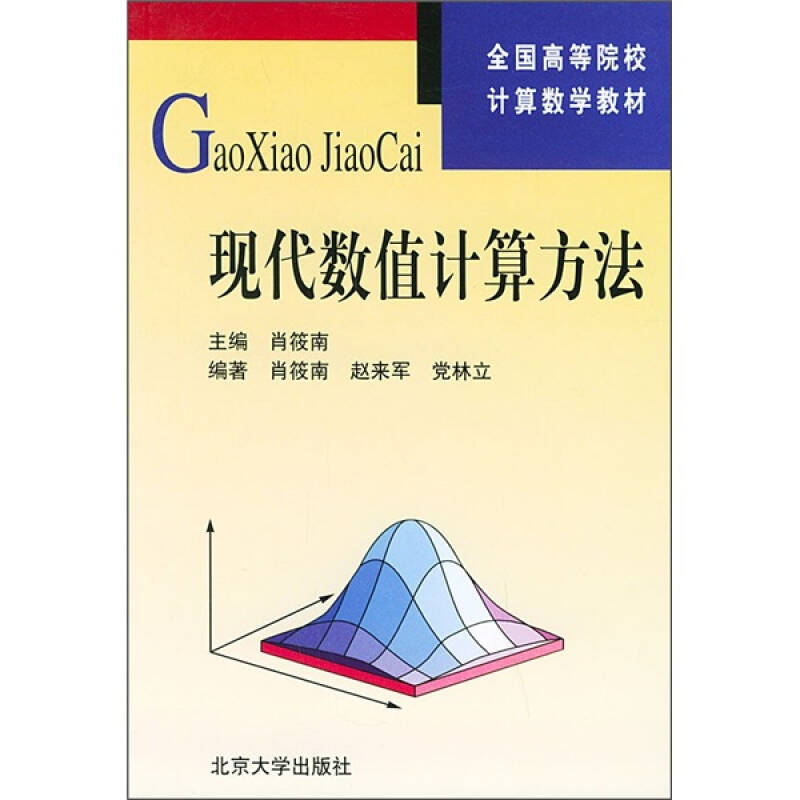 正版现代数值计算方法//全国高等院校算学教材