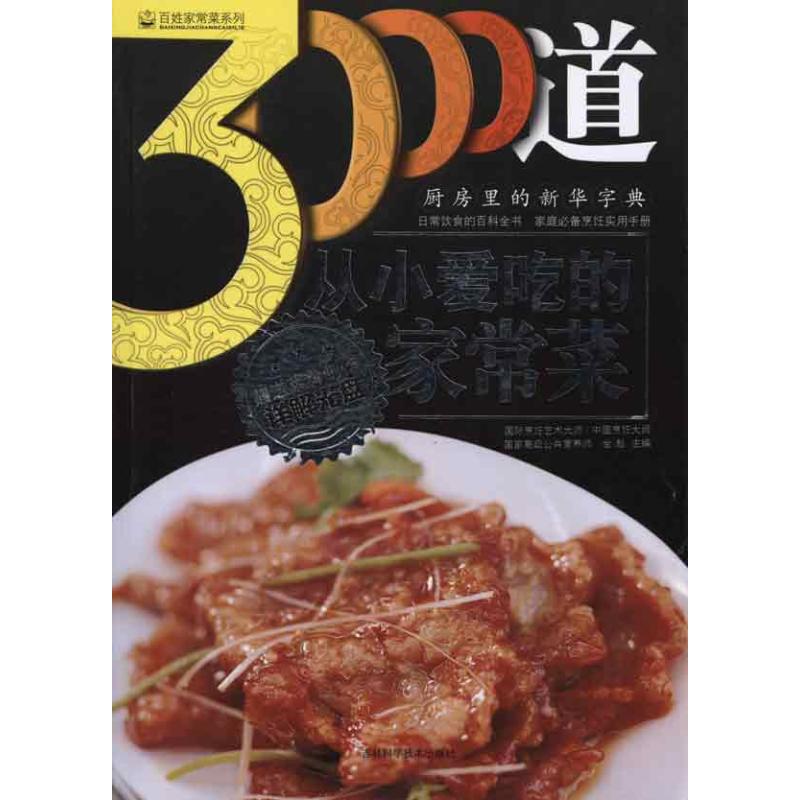 正版3000道从小爱吃的家常菜