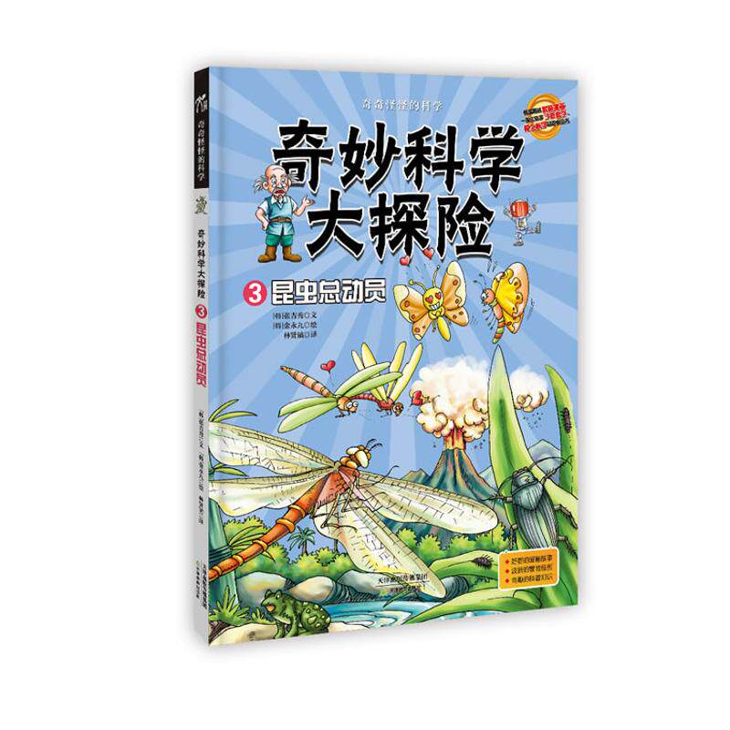 正版奇妙科学大探险3:昆虫总动员