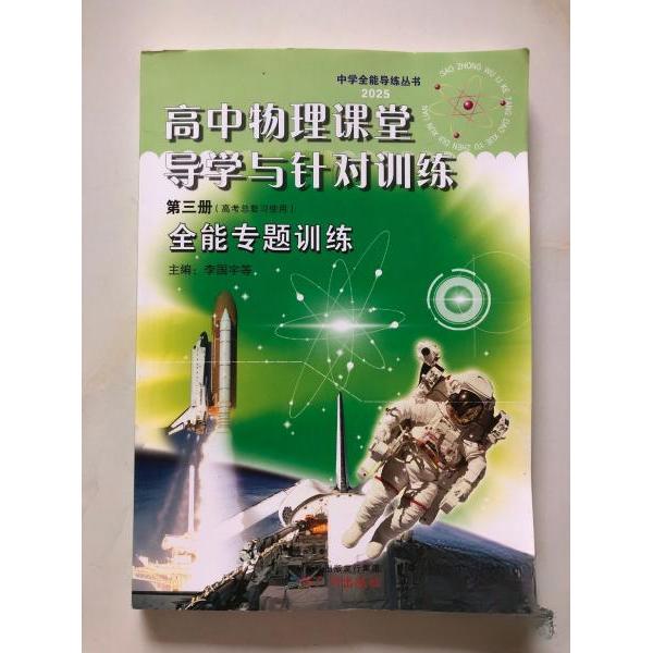 正版高中物理课堂导学与针对训练