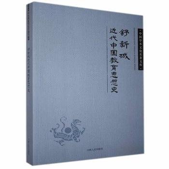 正版(文学)中国学术文化名著文库:舒新城近代中国教育思想史
