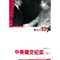 正版中美建交纪实(上解冻在1972)/新中国外交年轮丛书(新中国外交年轮丛书)