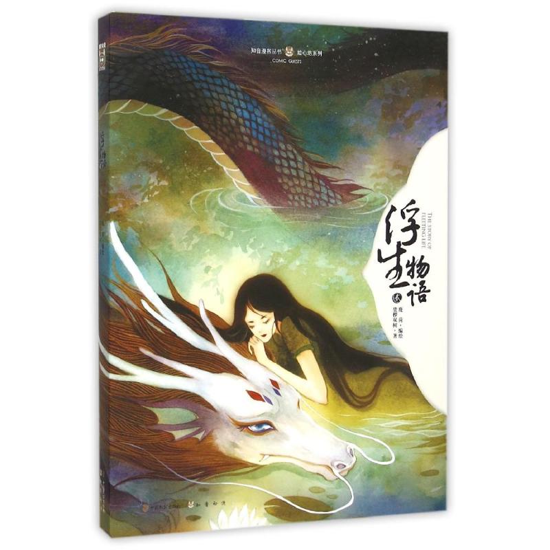 正版浮生物语.2（绘本）