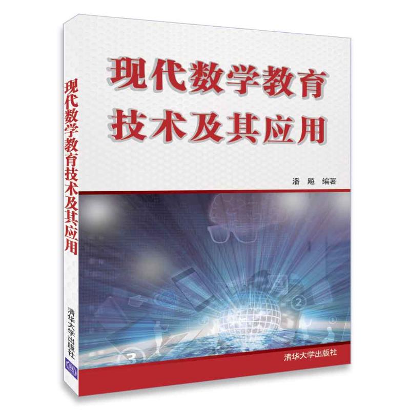 正版现代数学教育技术及其应用