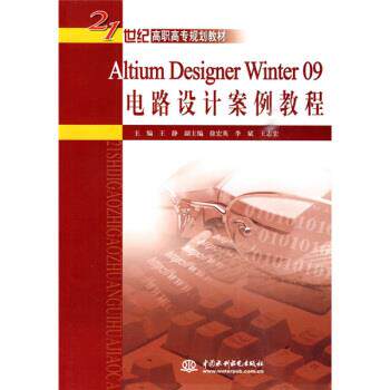 正版AltiumDesignerWinter09电路设计案例教程