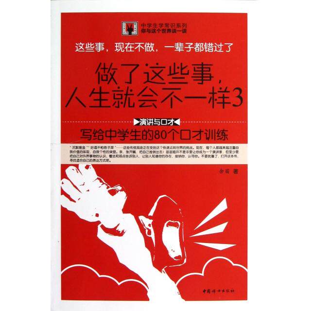 正版做了这些事人生就会不一样(3写给中学生的80个口才训练)