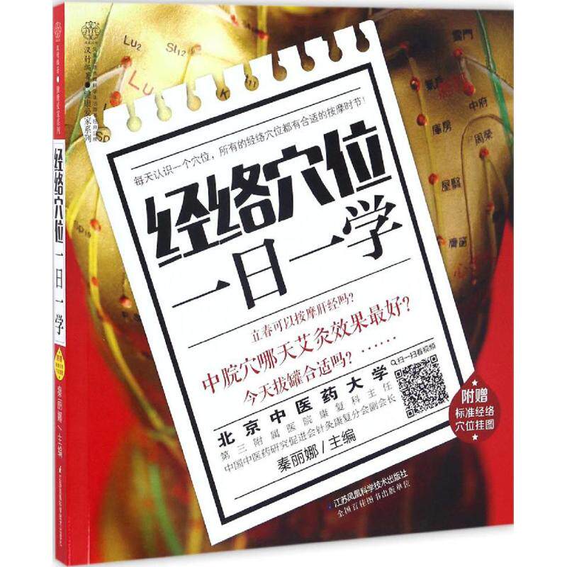 正版经络穴位一日一学