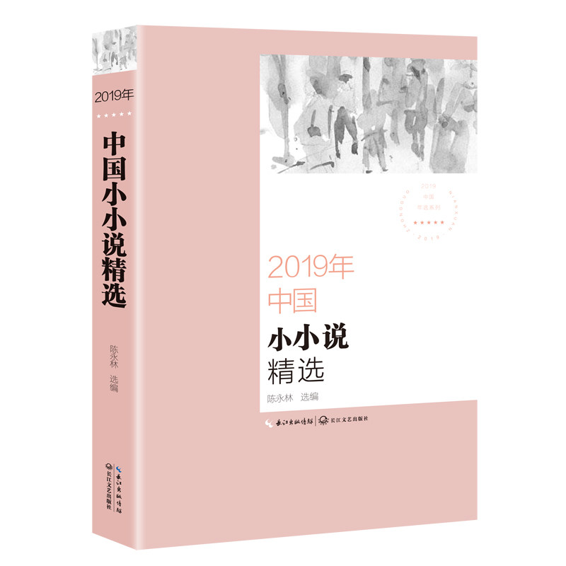 正版2019年中国小小说精选/2019中国年选系列