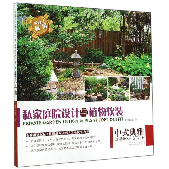 正版私家庭院设计与植物软装(中式典雅)