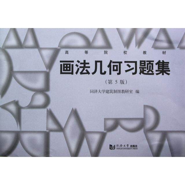 正版画法几何习题集(第5版高等院校教材)