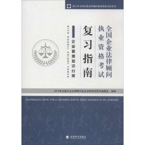 正版企业管理知识分册-全国企业法律顾问执业资格复习指南