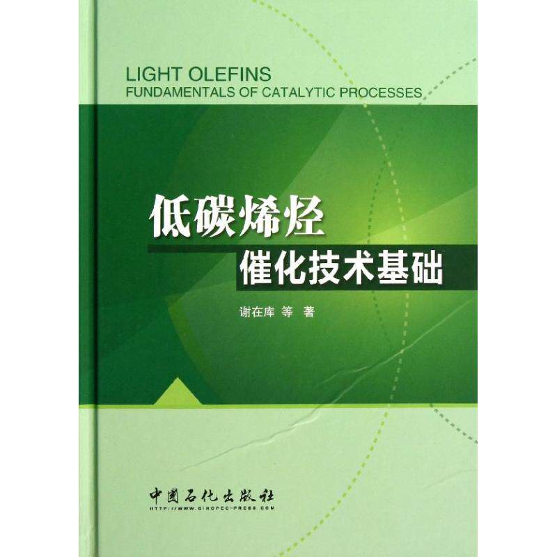 正版低碳烯烃催化技术基础