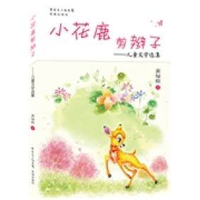 正版小花鹿剪辫子--儿童文学选集黄每裕 