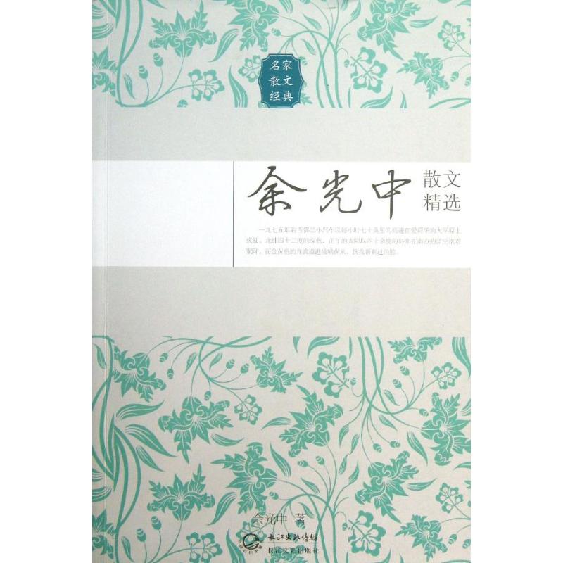 正版余光中散文精选