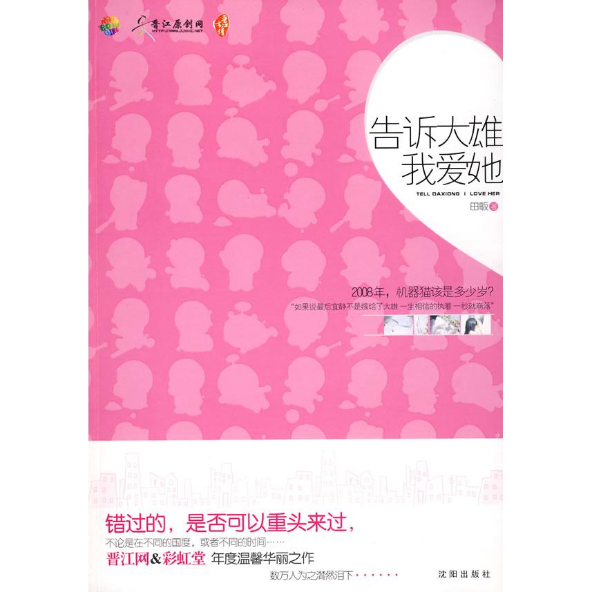 正版告诉大雄我爱她(仅以此书献给期待爱情、想要再度相逢的你)