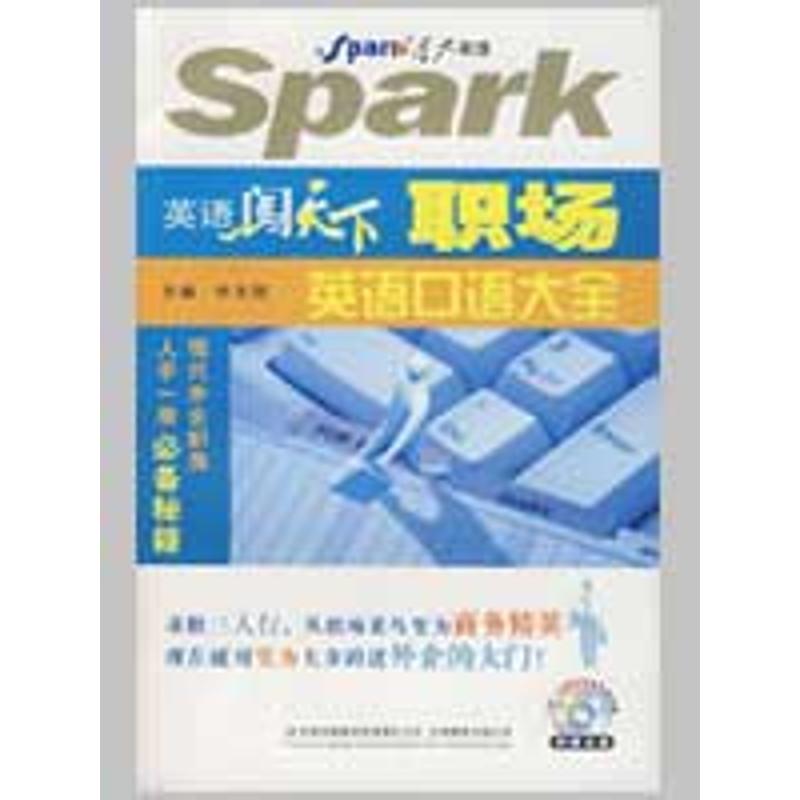正版职场英语口语大全.CD/英语闯天下