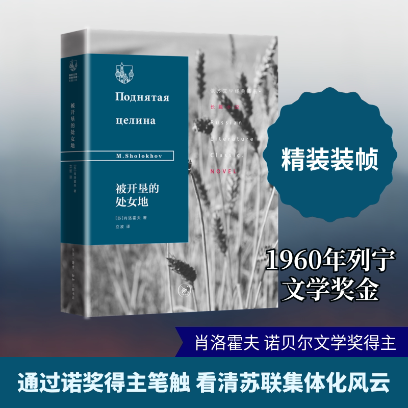正版被开垦的处女地(精)/俄苏文学经典译著