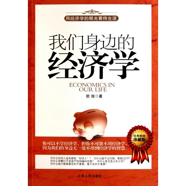 正版我们身边的经济学(珍藏版)