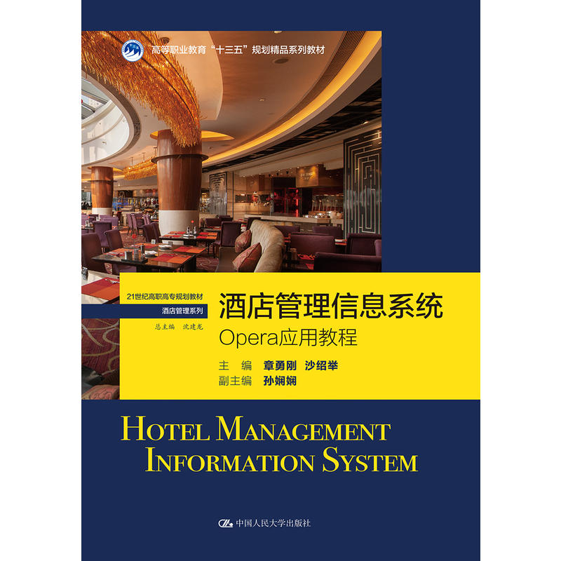 正版酒店管理信息系统-OPERA应用教程